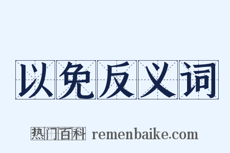 以免反义词是什么意思的图片